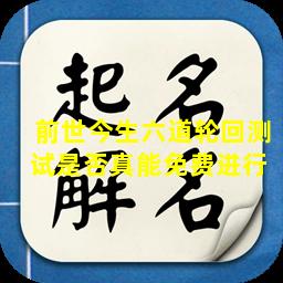 前世今生六道轮回测试是否真能免费进行 